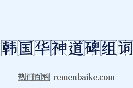韩国华神道碑组词是什么意思的图片